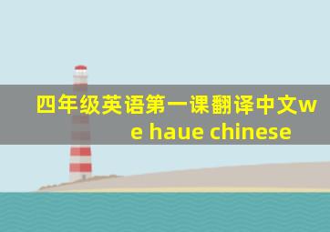 四年级英语第一课翻译中文we haue chinese